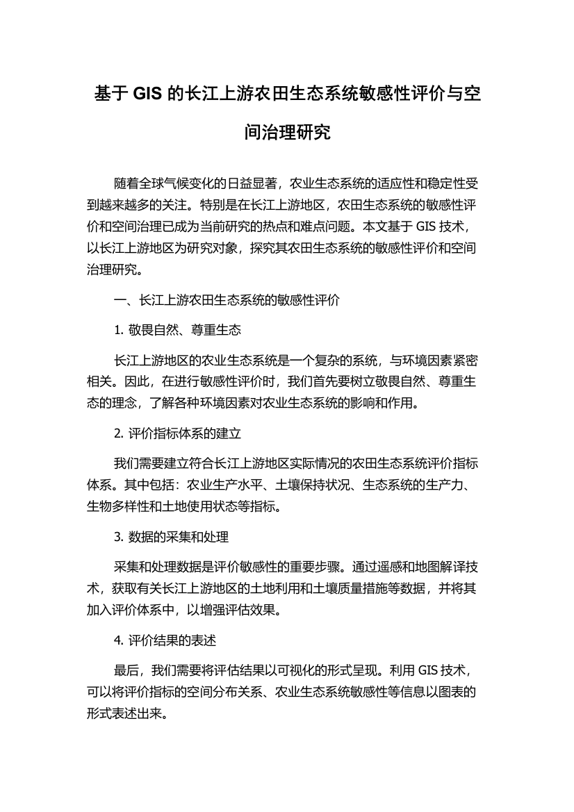 基于GIS的长江上游农田生态系统敏感性评价与空间治理研究