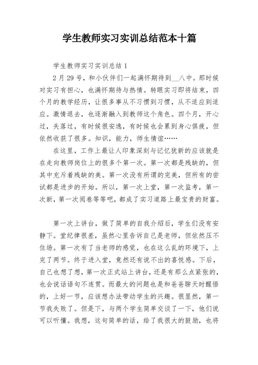 学生教师实习实训总结范本十篇