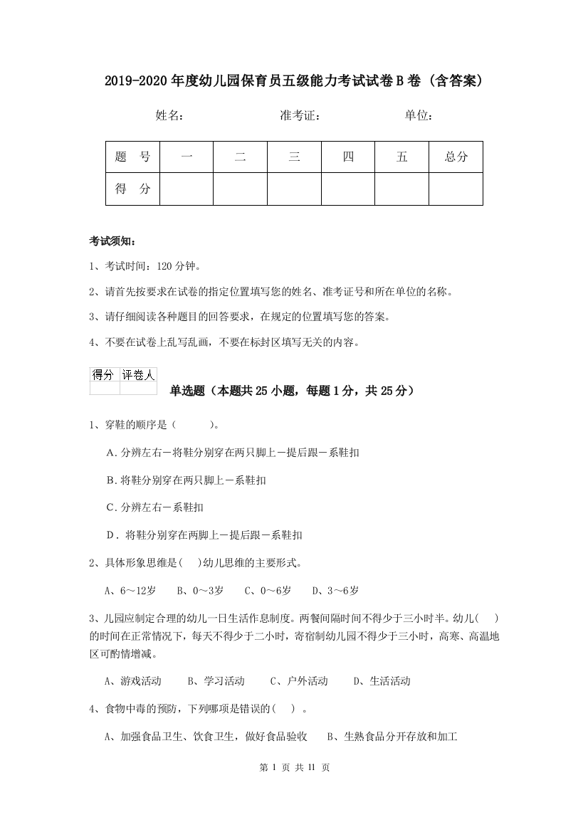 2019-2020年度幼儿园保育员五级能力考试试卷B卷-(含答案)