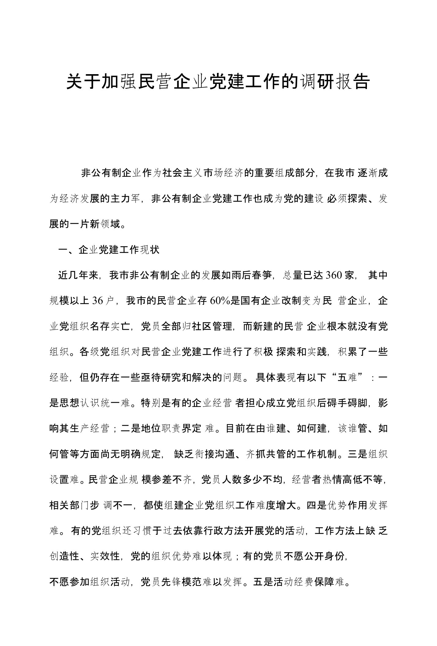 关于加强民营企业党建工作的调研报告