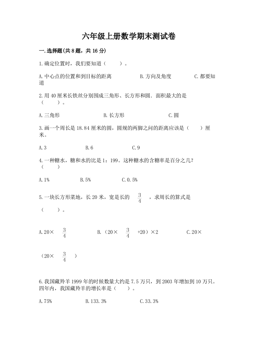 六年级上册数学期末测试卷精品(名师系列)