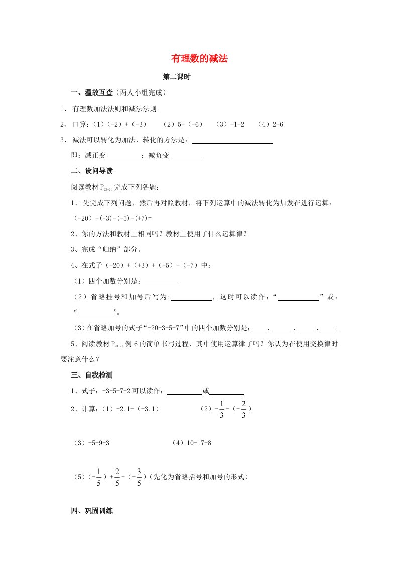 湖北省黄石市第十中学七年级数学上册1.3.2有理数的减法教案2新版新人教版