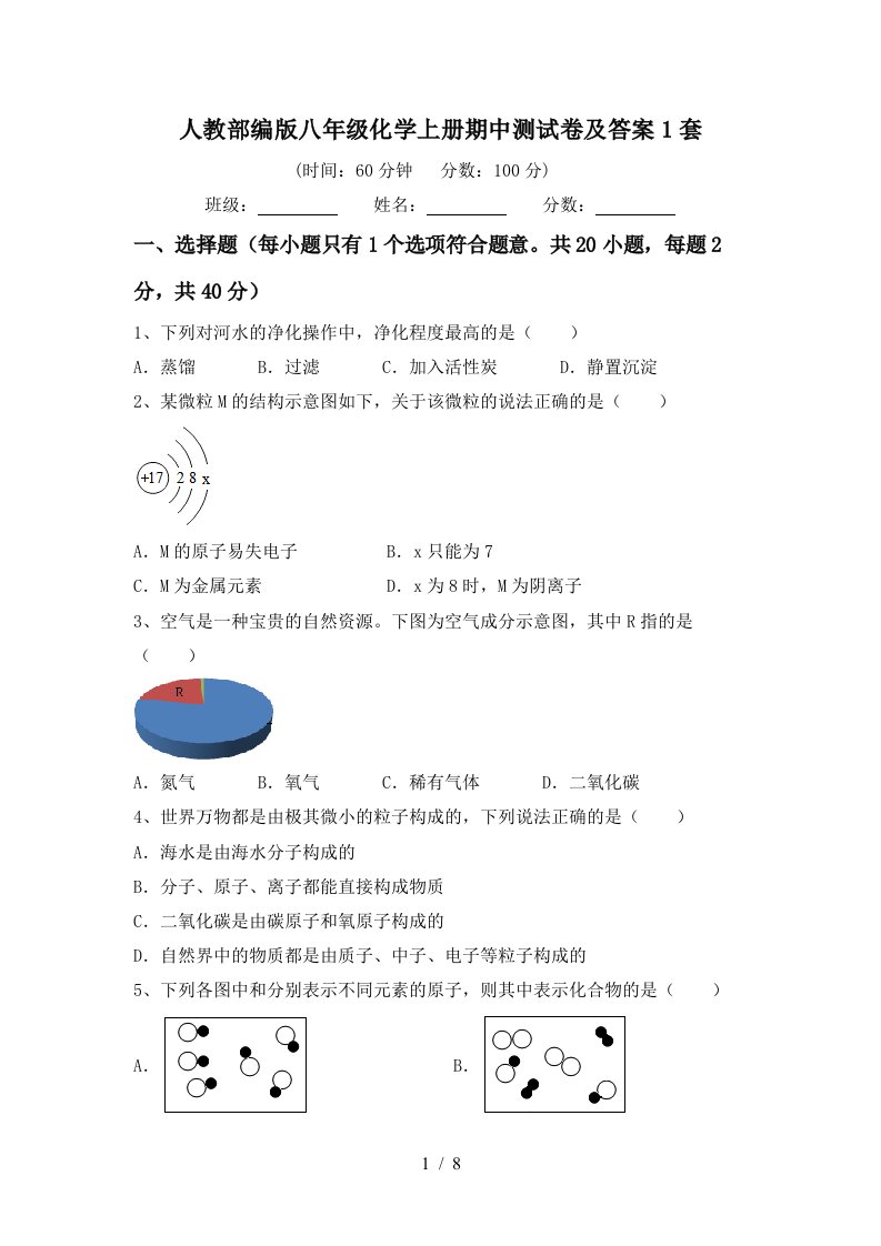 人教部编版八年级化学上册期中测试卷及答案1套