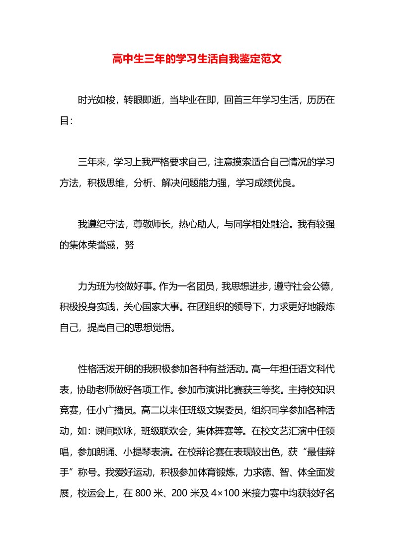 高中生三年的学习生活自我鉴定范文