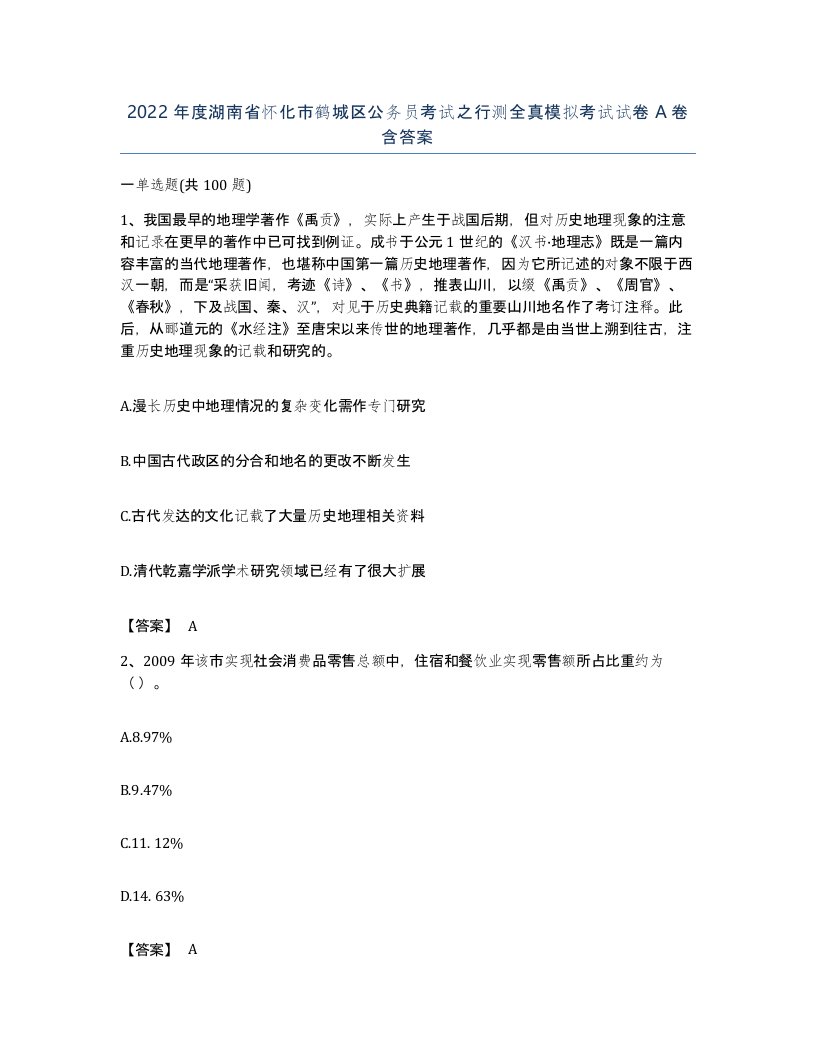 2022年度湖南省怀化市鹤城区公务员考试之行测全真模拟考试试卷A卷含答案