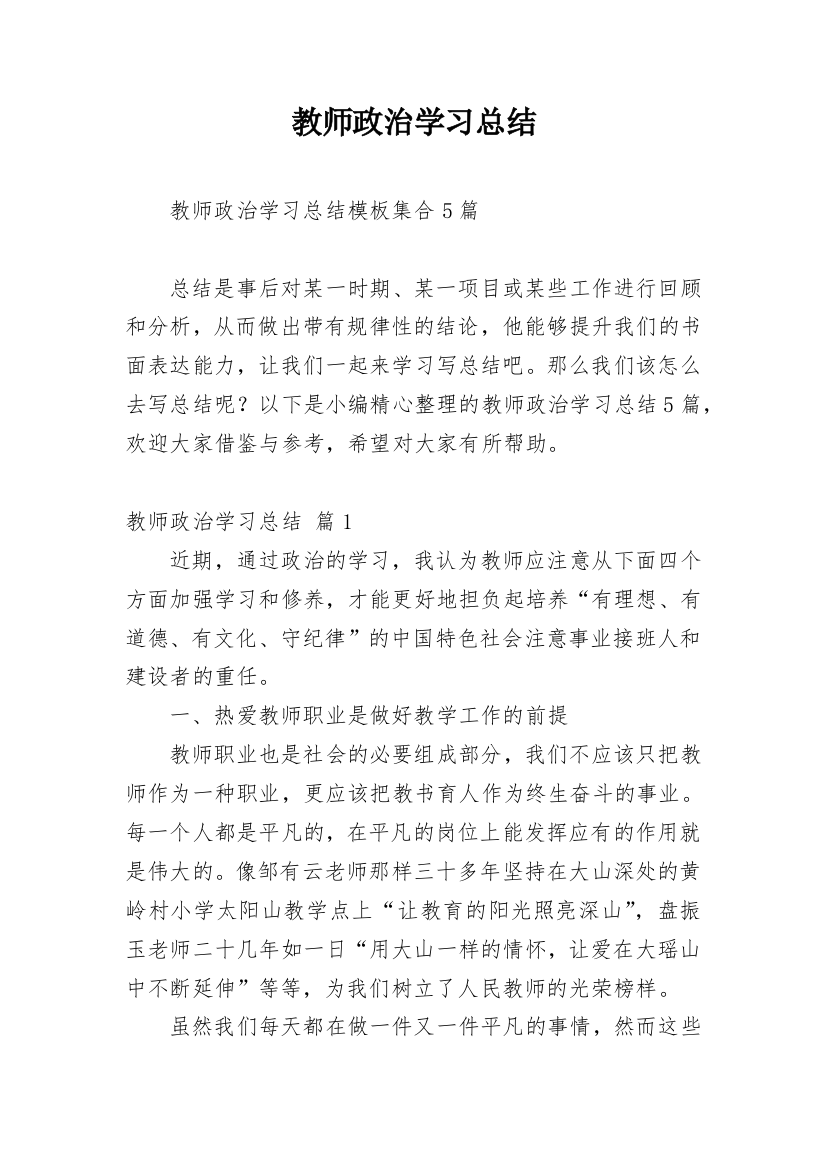 教师政治学习总结_40