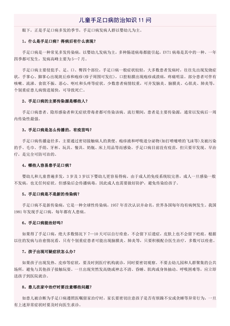 儿童手足口病防治知识11问