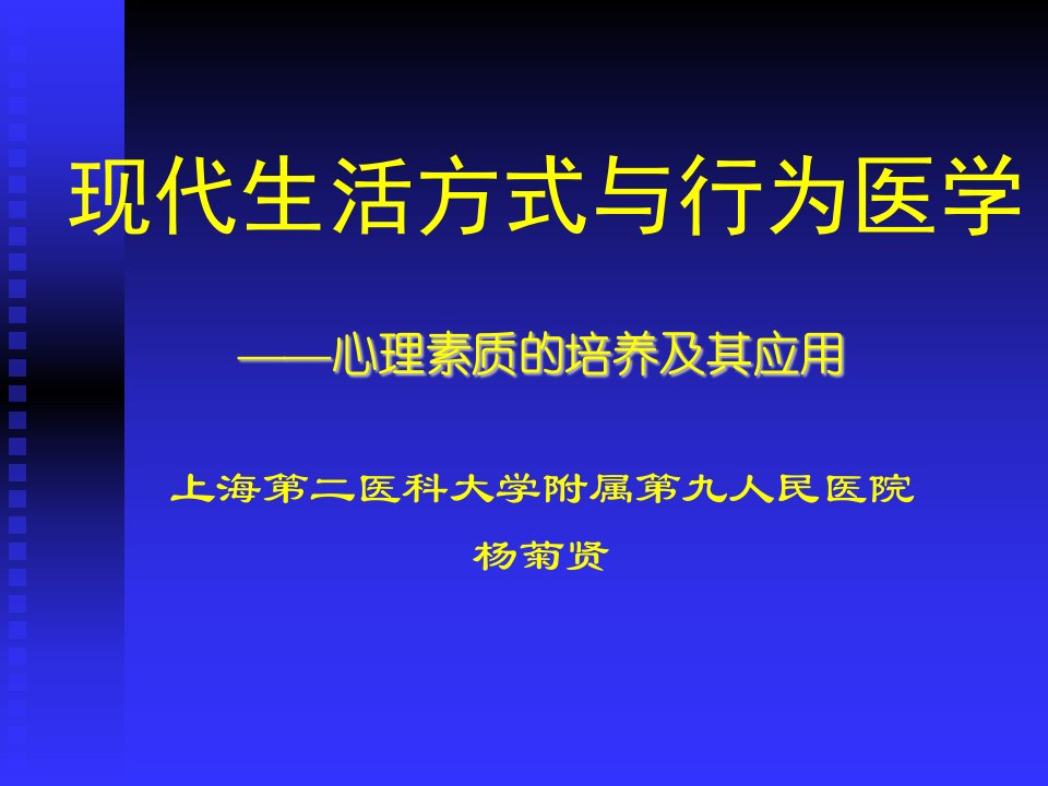 现代生活方式与行为医学