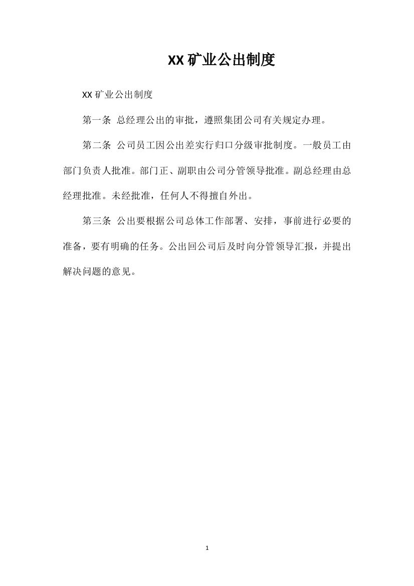 XX矿业公出制度