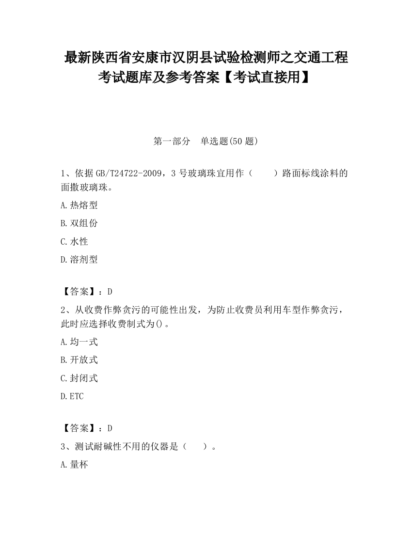 最新陕西省安康市汉阴县试验检测师之交通工程考试题库及参考答案【考试直接用】