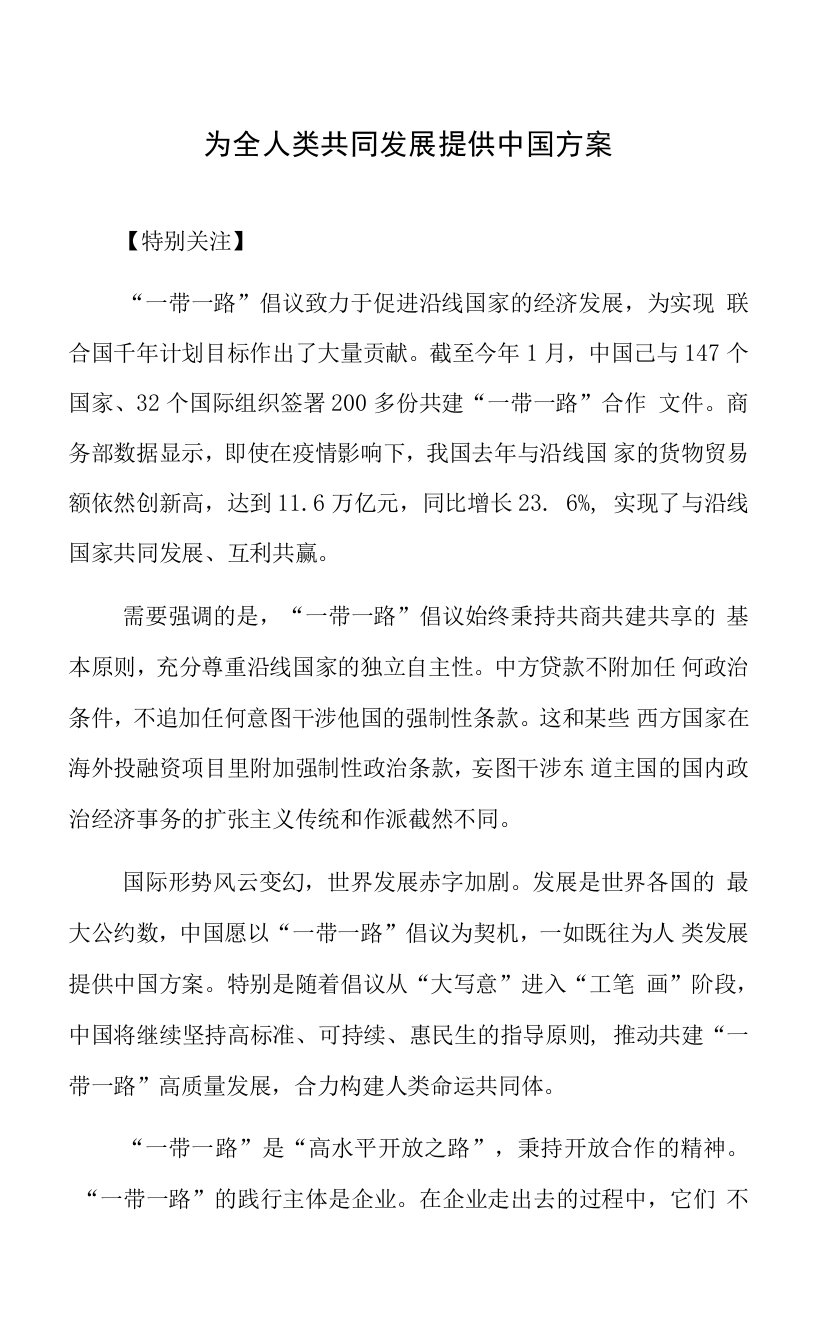 为全人类共同发展提供中国方案