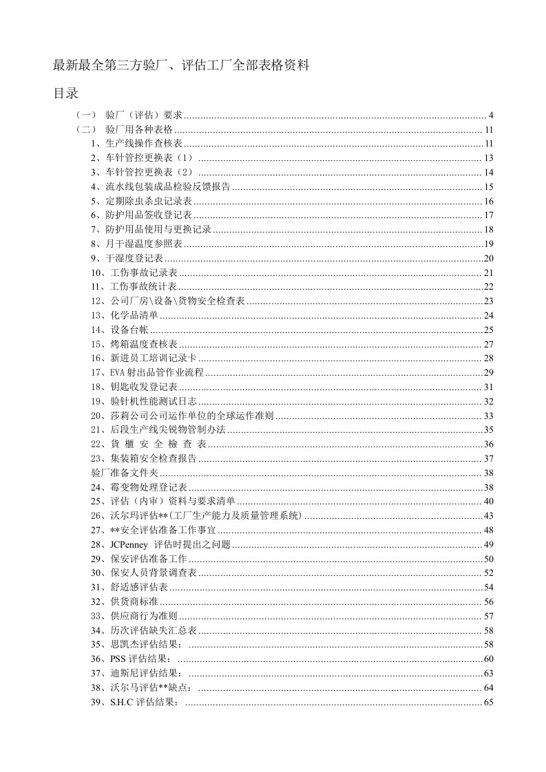 表格模板-最新最全第三方验厂、评估工厂全部表格资料