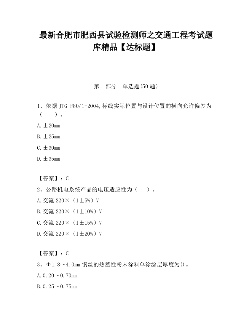 最新合肥市肥西县试验检测师之交通工程考试题库精品【达标题】