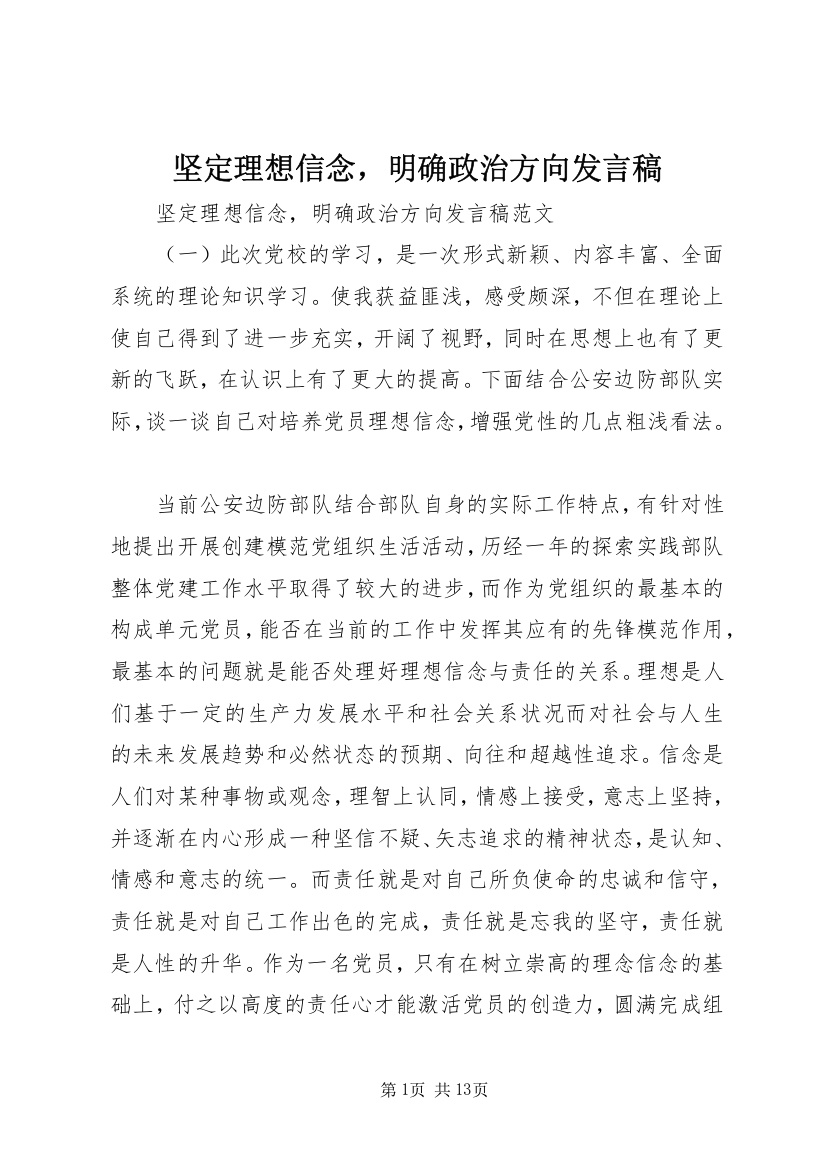 坚定理想信念，明确政治方向发言稿