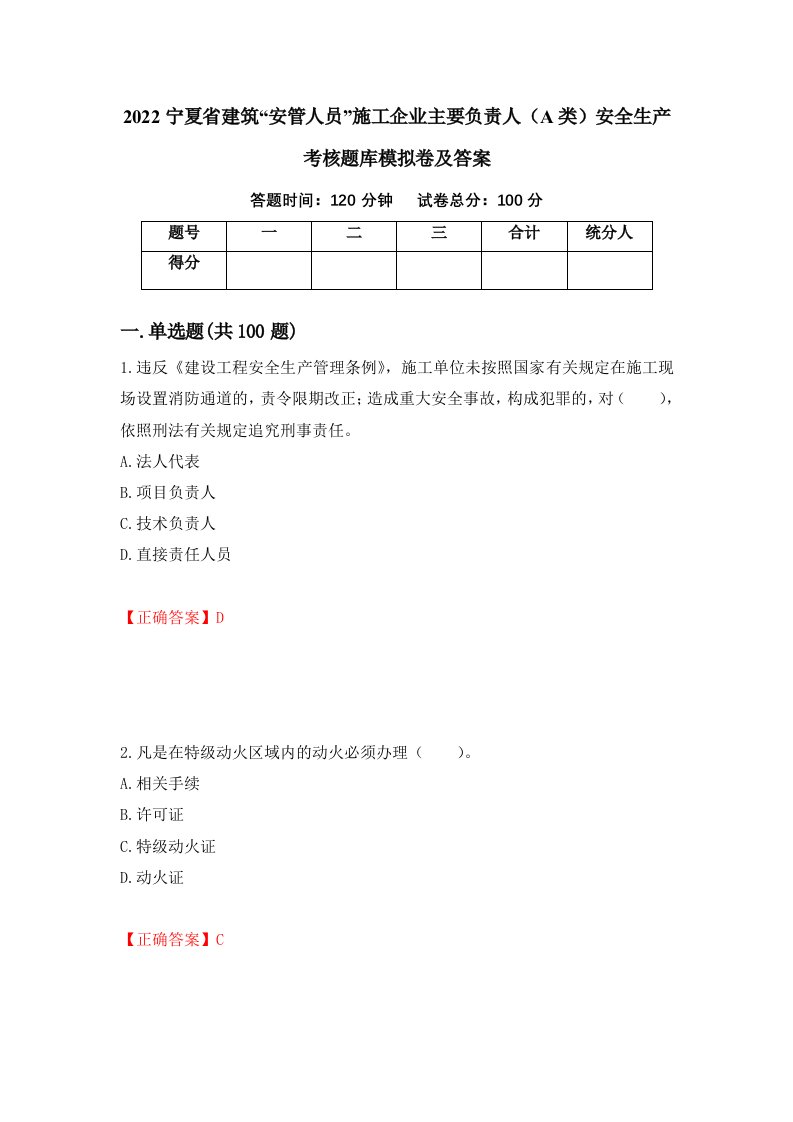 2022宁夏省建筑安管人员施工企业主要负责人A类安全生产考核题库模拟卷及答案第61版