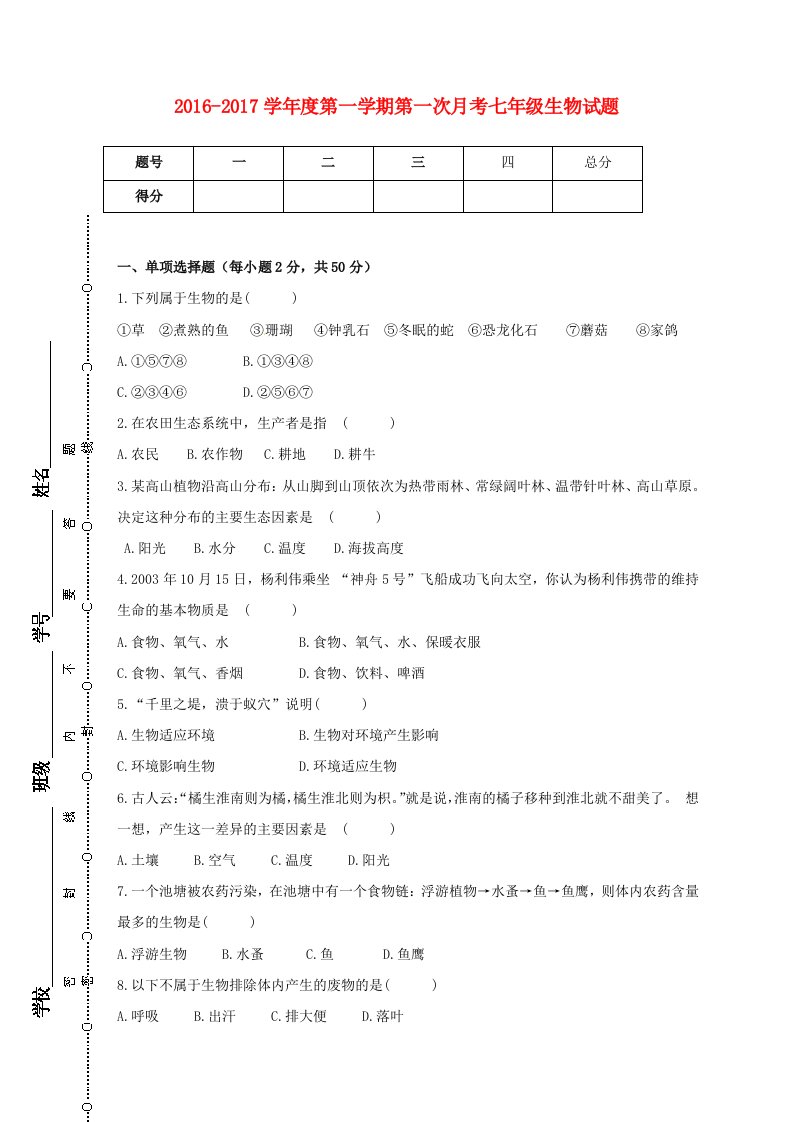 七年级生物上学期第一次月考（10月）试题