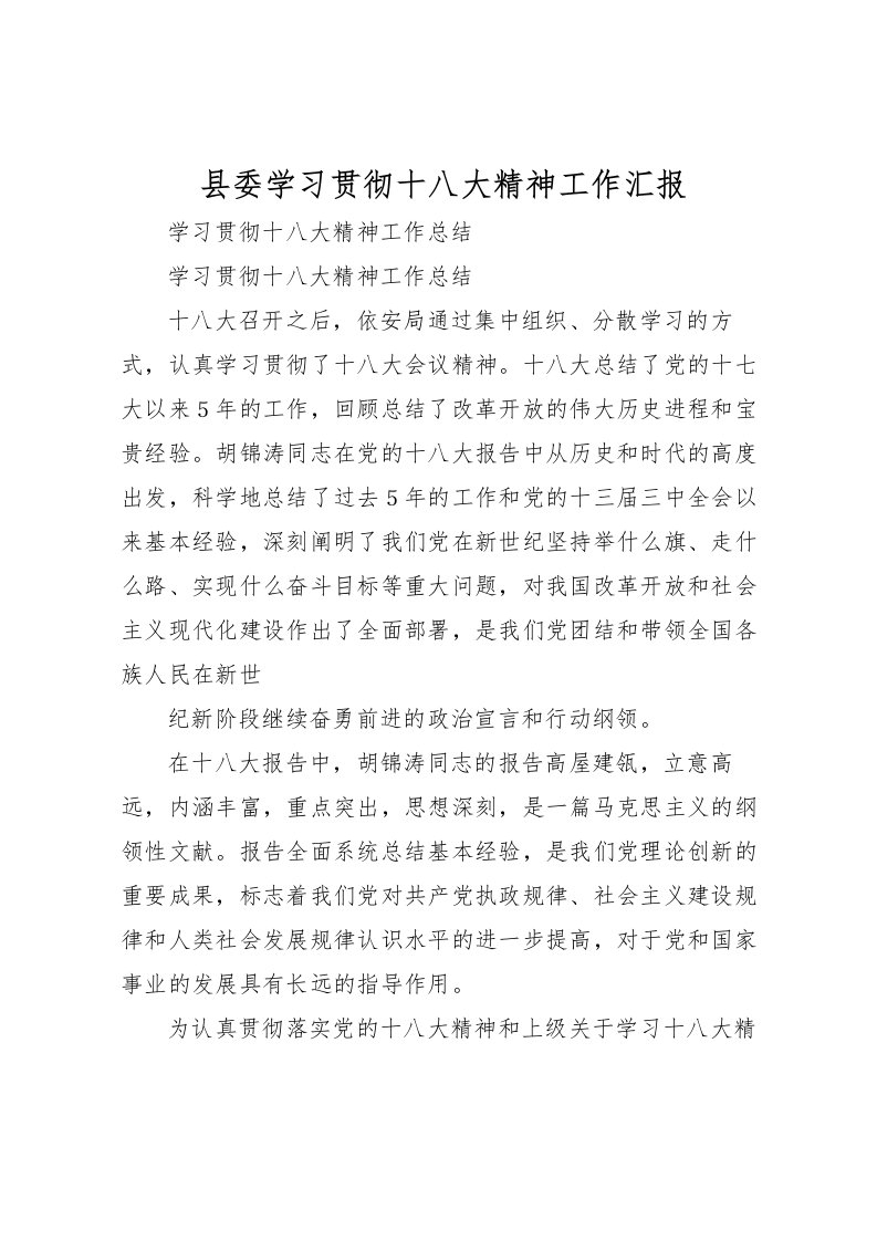 2022县委学习贯彻十八大精神工作汇报