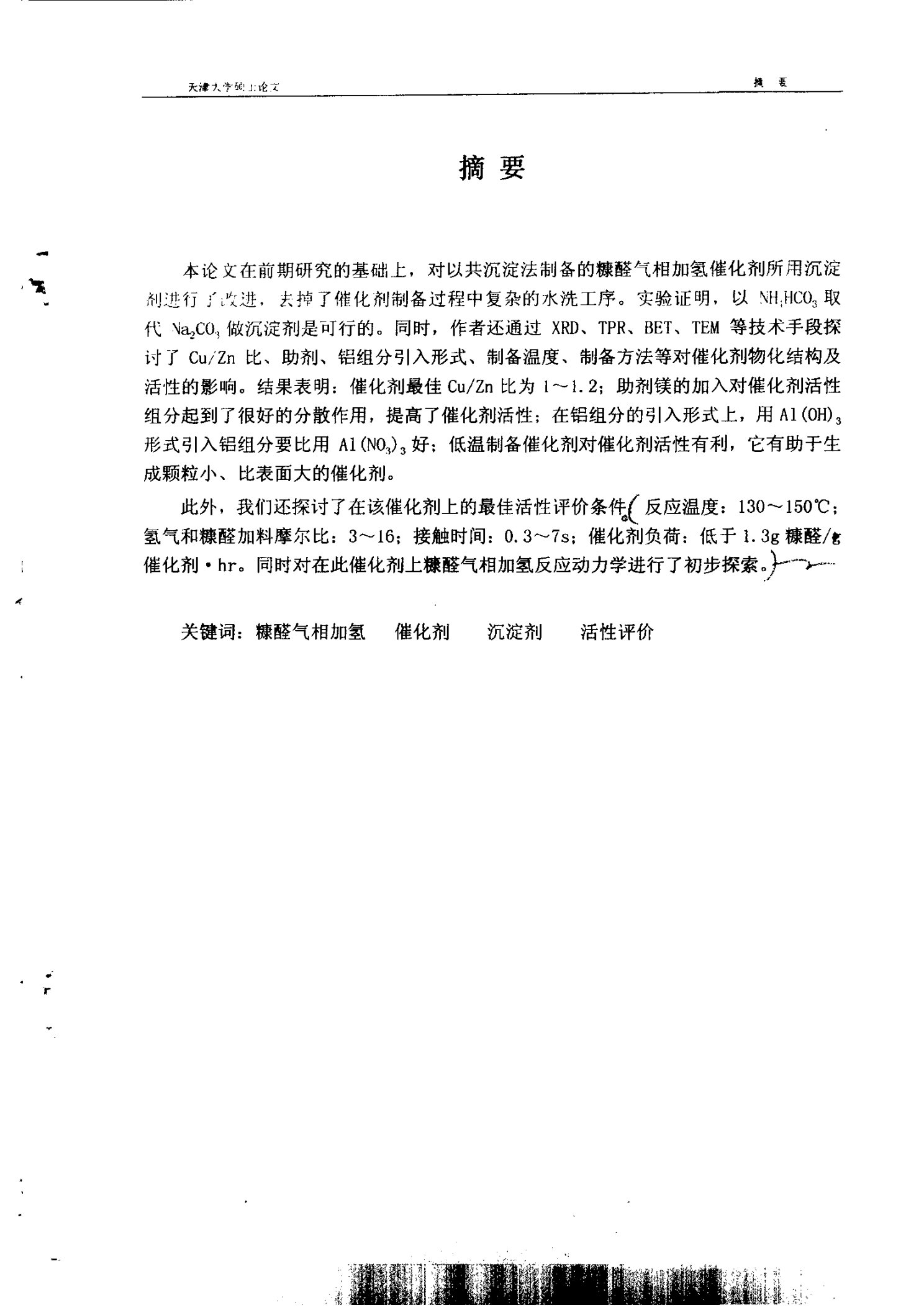 糠醛常压气相加氢制糠醇催化剂的研制与开发-工业催化专业毕业论文