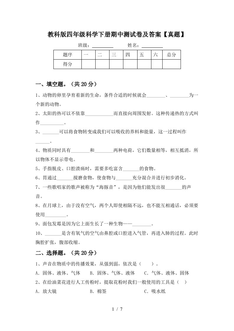 教科版四年级科学下册期中测试卷及答案真题