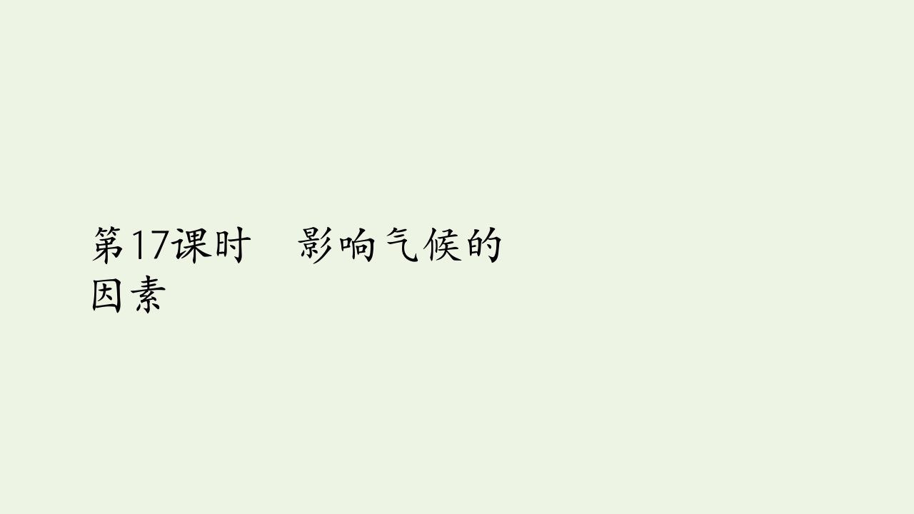 高考地理一轮复习第五讲大气环流与气候第17课时影响气候的因素课件