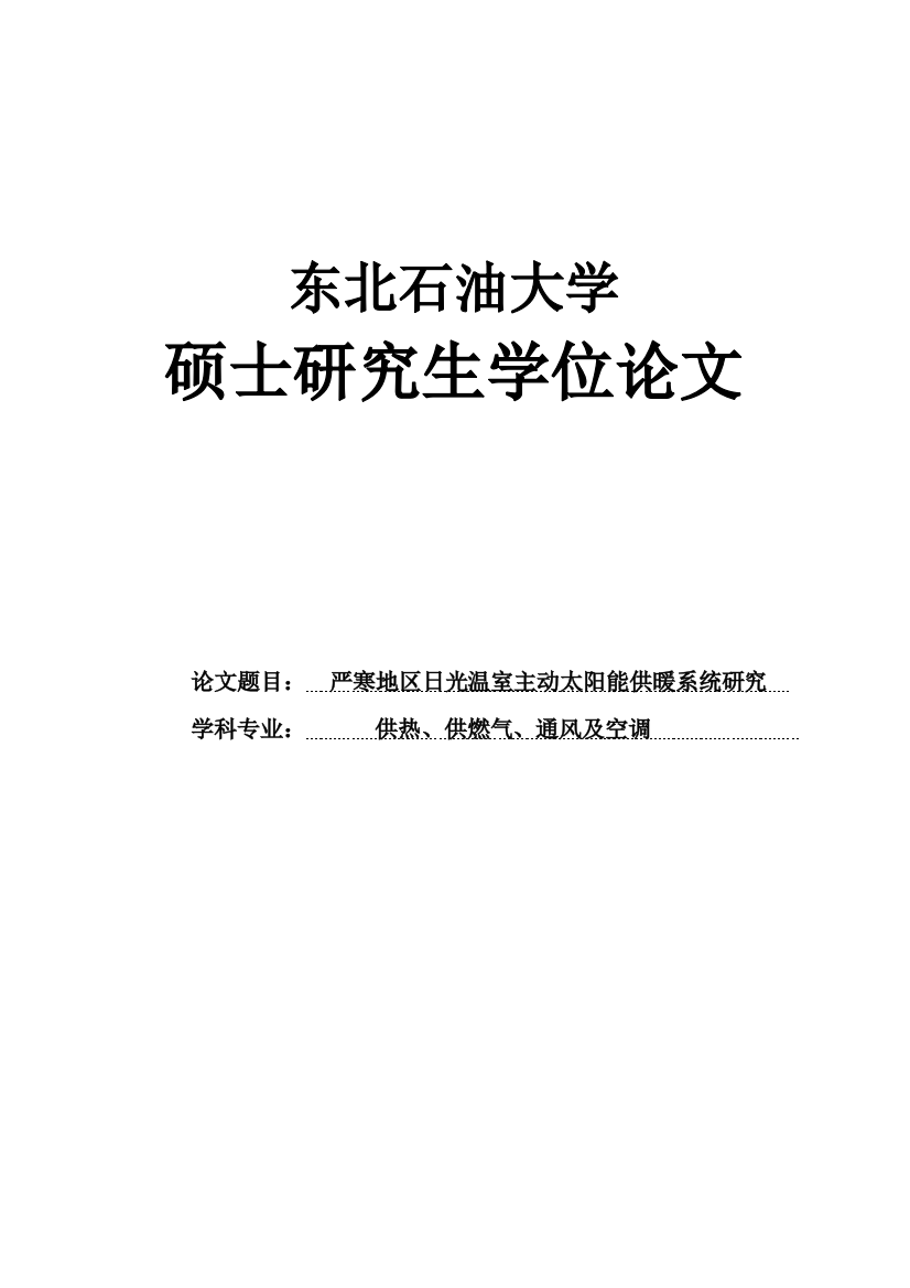 本科毕业论文-—严寒地区日光温室主动太阳能供暖系统研究设计