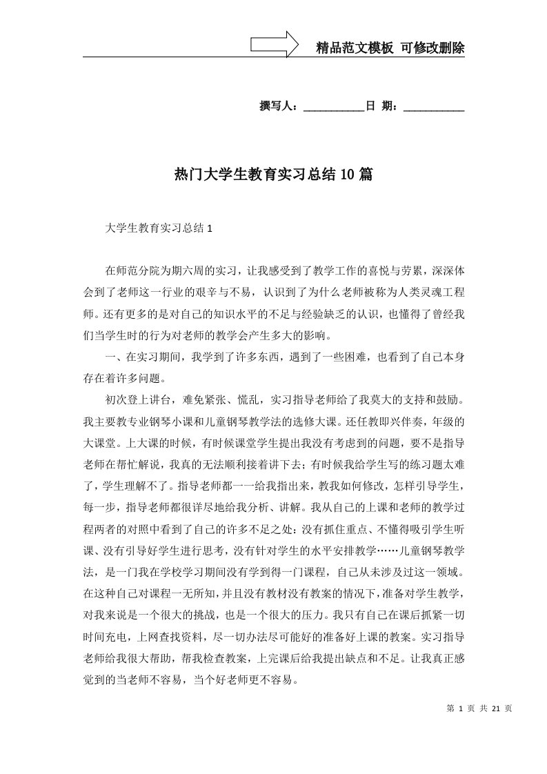 热门大学生教育实习总结10篇