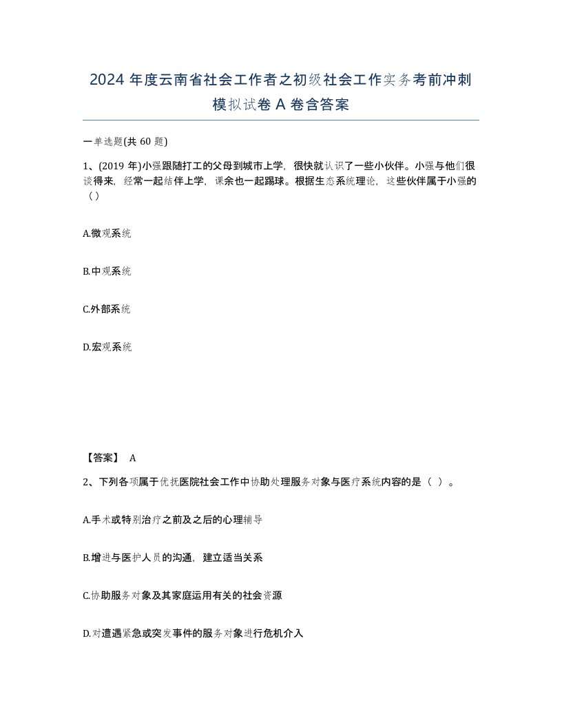 2024年度云南省社会工作者之初级社会工作实务考前冲刺模拟试卷A卷含答案