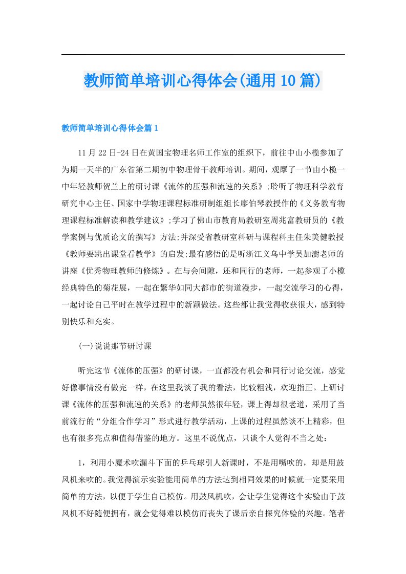 教师简单培训心得体会(通用10篇)