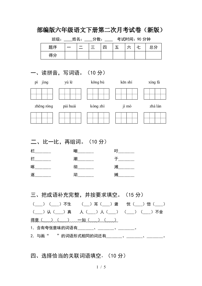 部编版六年级语文下册第二次月考试卷(新版)