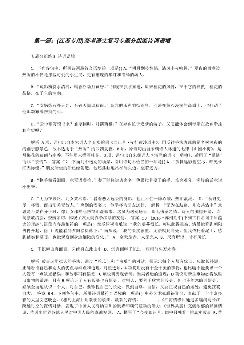 (江苏专用)高考语文复习专题分组练诗词语境[大全5篇][修改版]