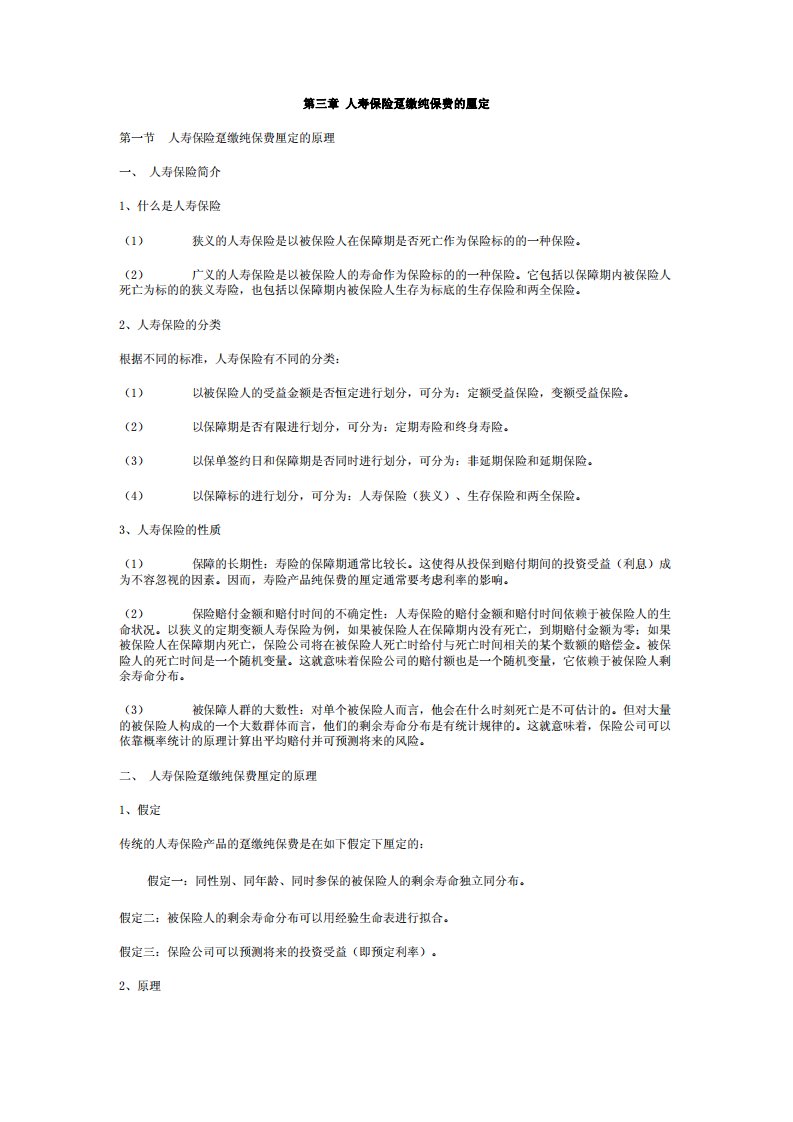 《保险精算学》讲义第三章人寿保险趸缴纯保费的厘定