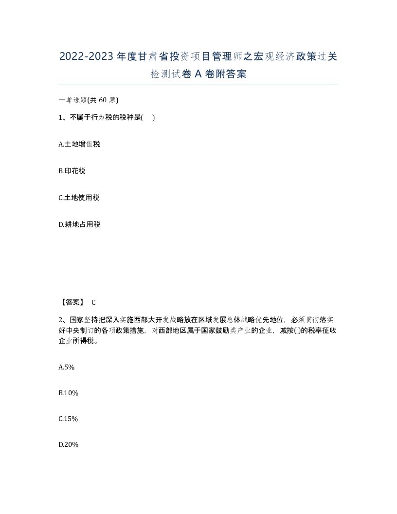 2022-2023年度甘肃省投资项目管理师之宏观经济政策过关检测试卷A卷附答案