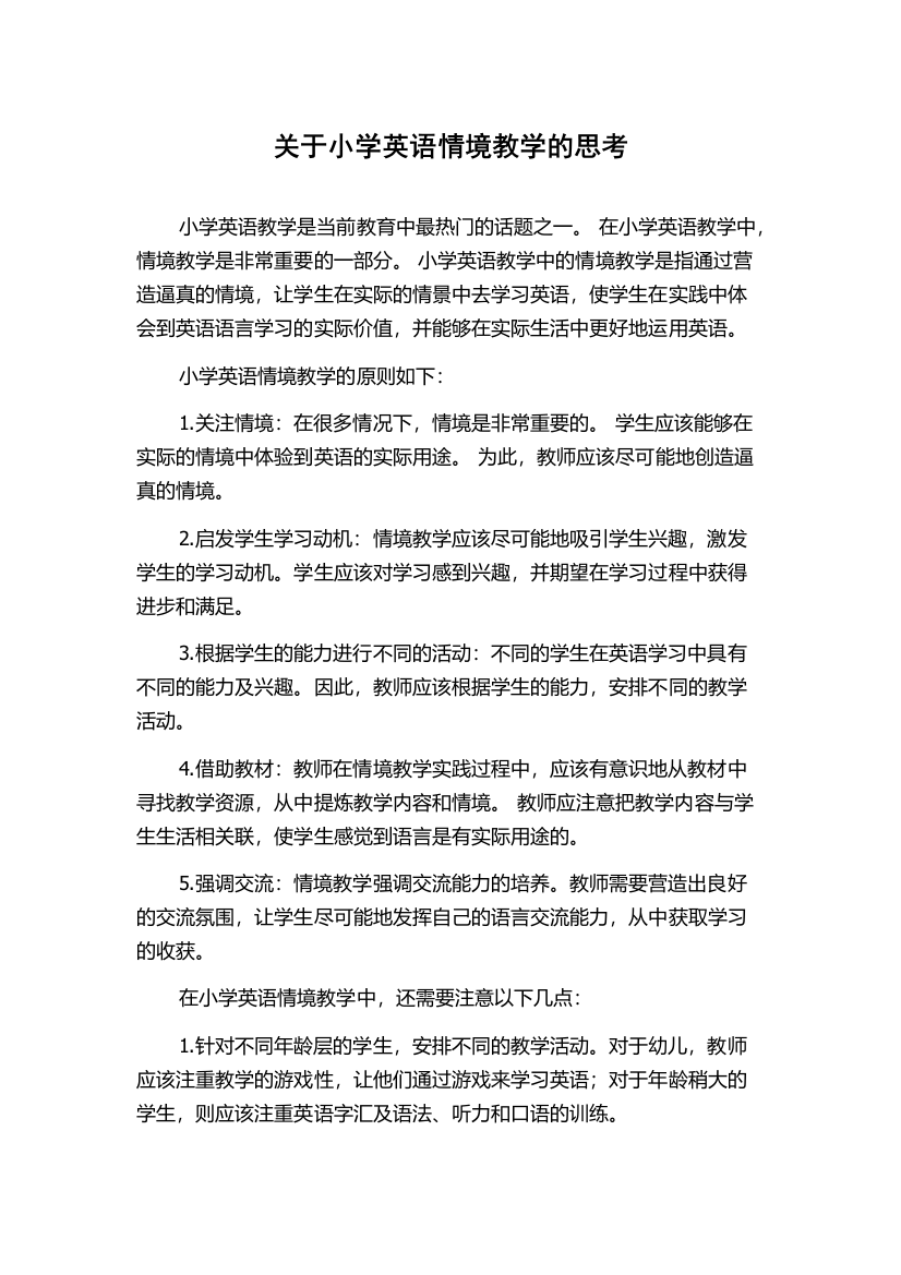 关于小学英语情境教学的思考