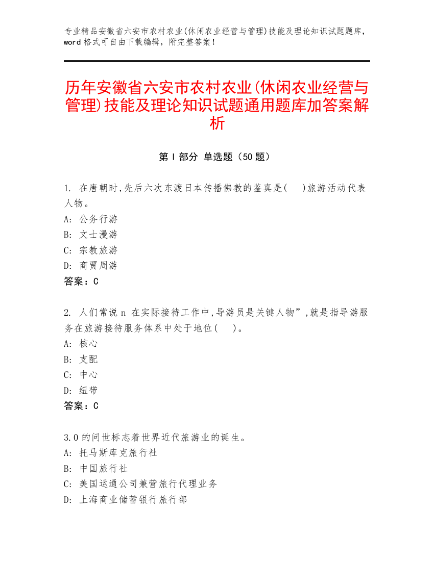 历年安徽省六安市农村农业(休闲农业经营与管理)技能及理论知识试题通用题库加答案解析