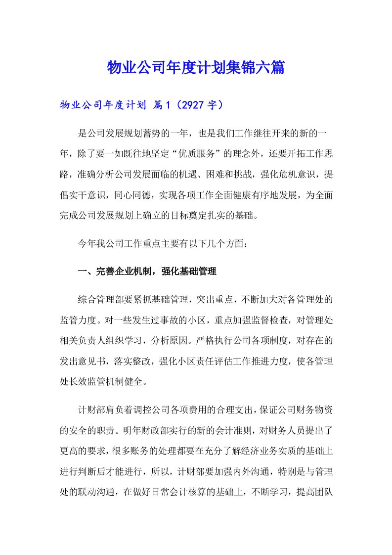 物业公司年度计划集锦六篇