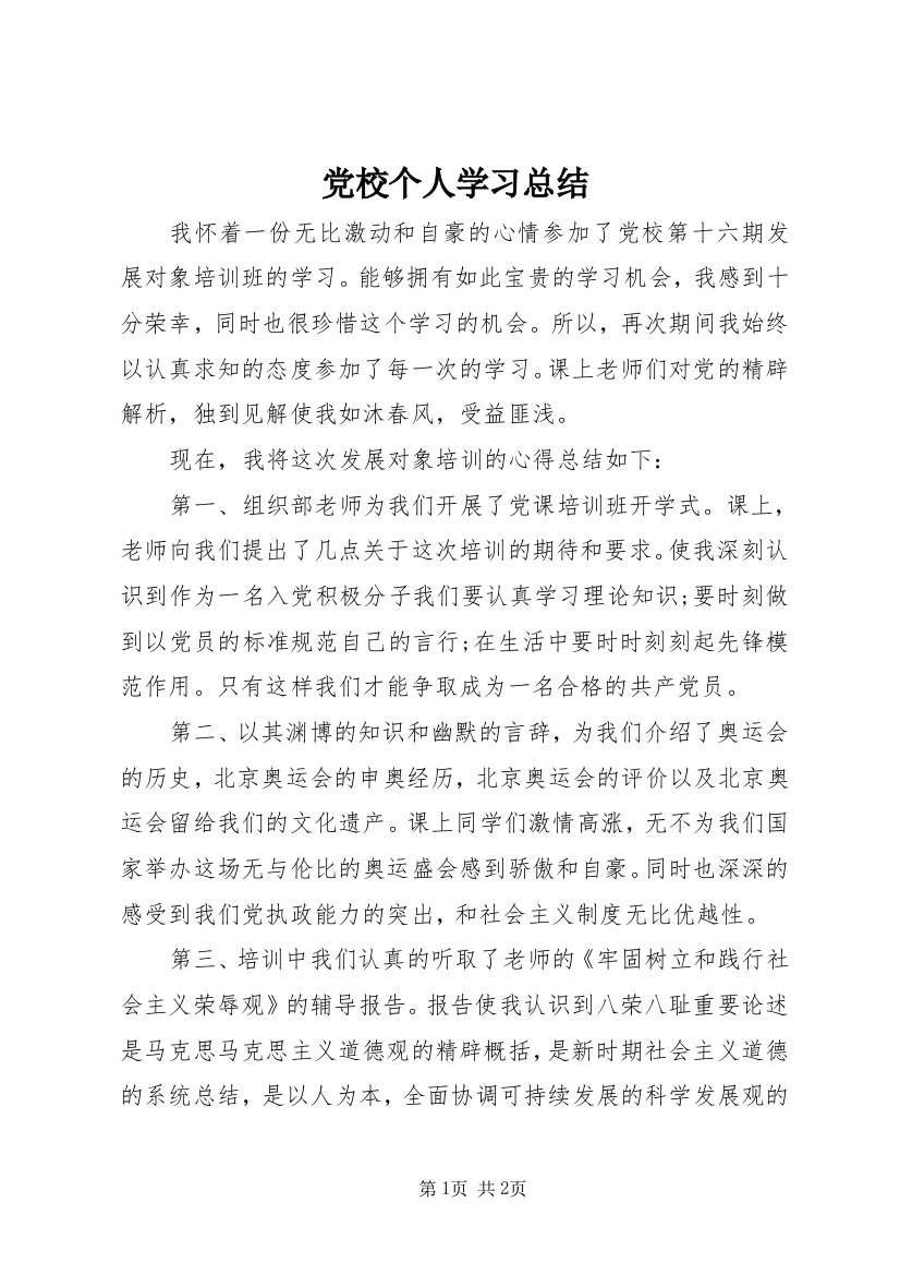 党校个人学习总结