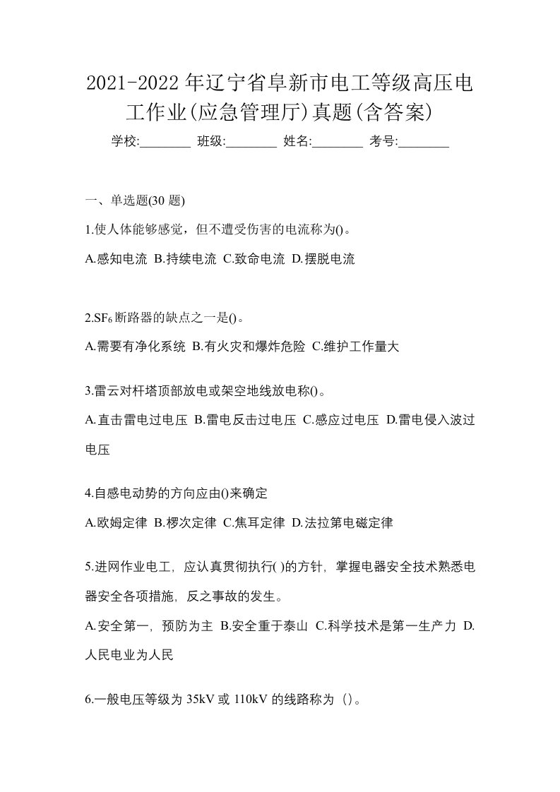 2021-2022年辽宁省阜新市电工等级高压电工作业应急管理厅真题含答案