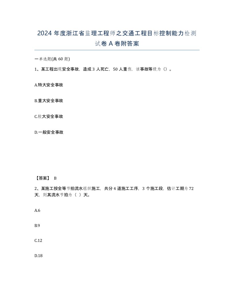 2024年度浙江省监理工程师之交通工程目标控制能力检测试卷A卷附答案