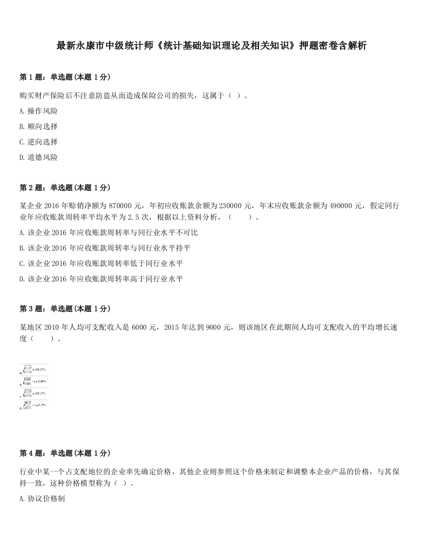 最新永康市中级统计师《统计基础知识理论及相关知识》押题密卷含解析