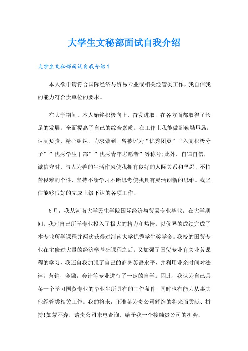 大学生文秘部面试自我介绍