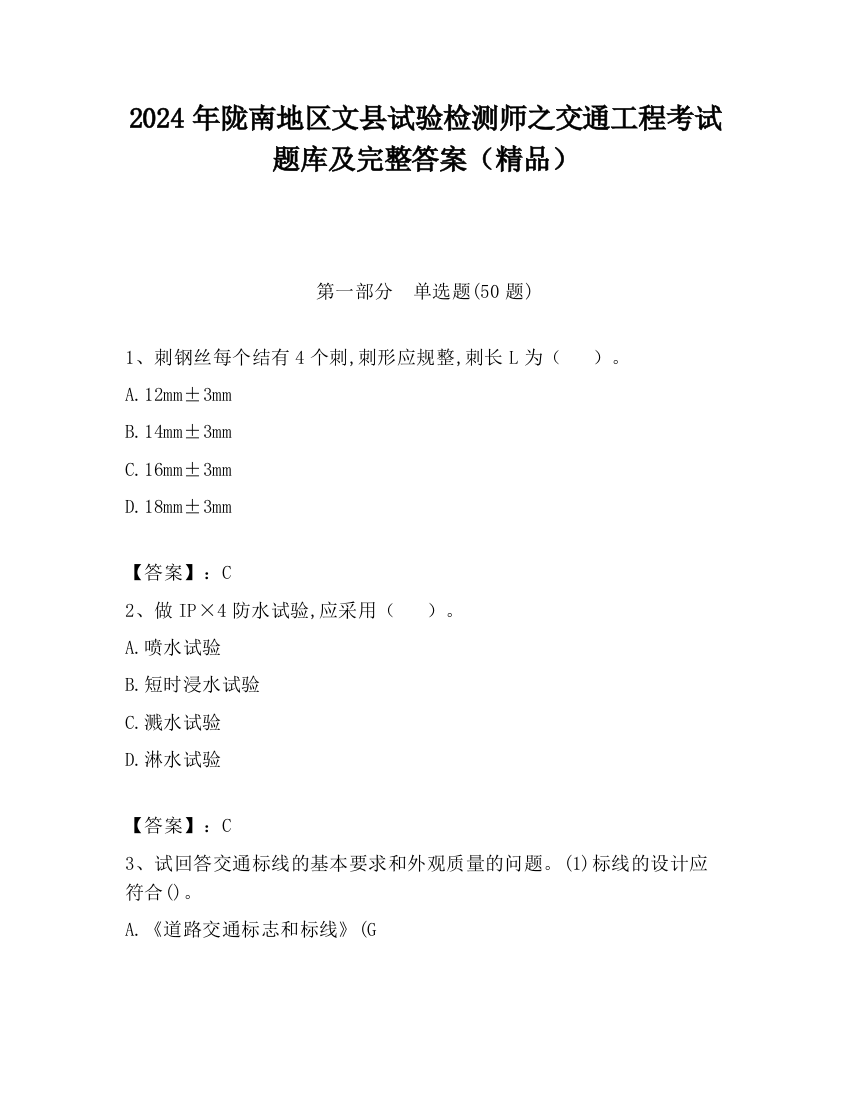 2024年陇南地区文县试验检测师之交通工程考试题库及完整答案（精品）