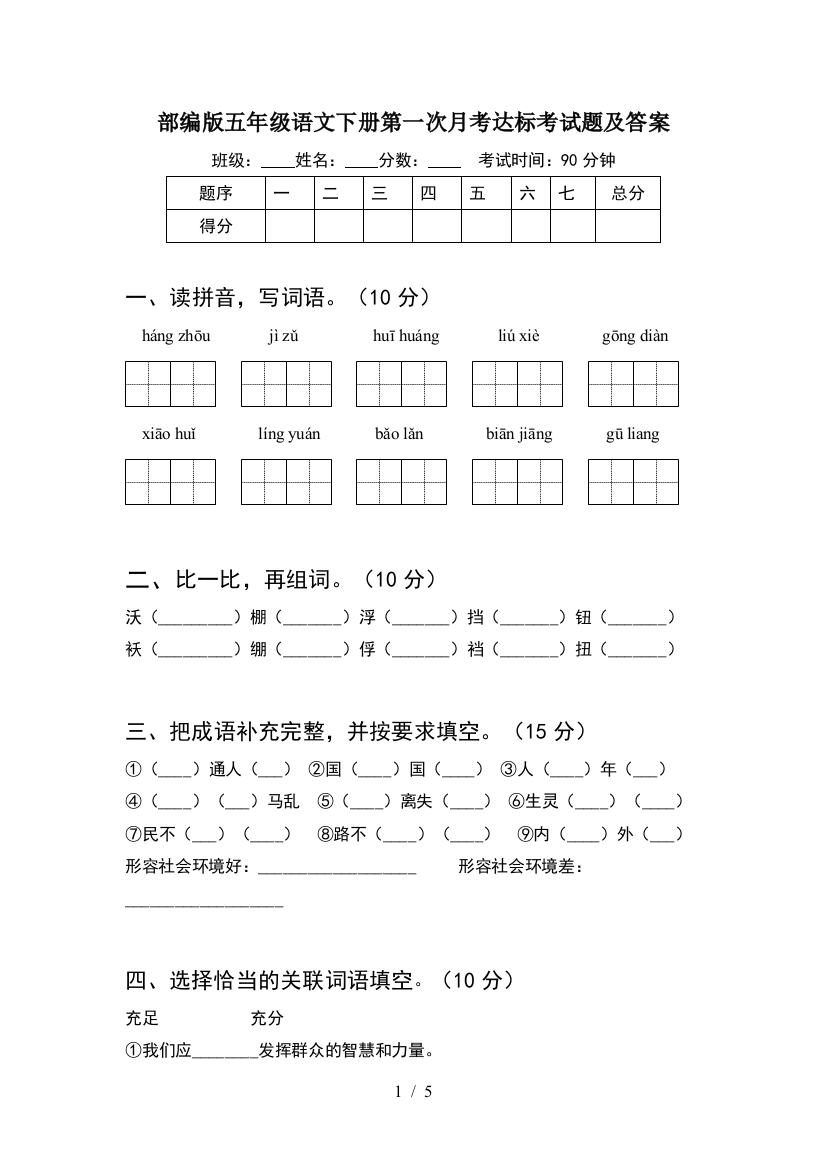 部编版五年级语文下册第一次月考达标考试题及答案