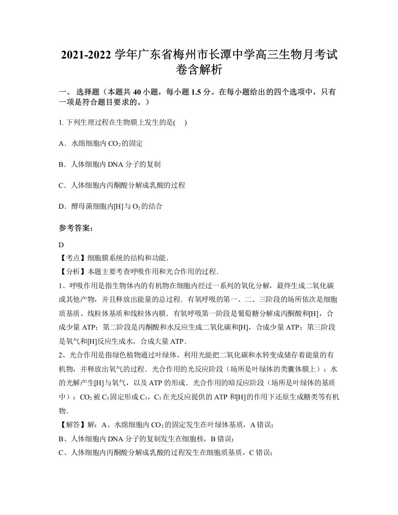 2021-2022学年广东省梅州市长潭中学高三生物月考试卷含解析