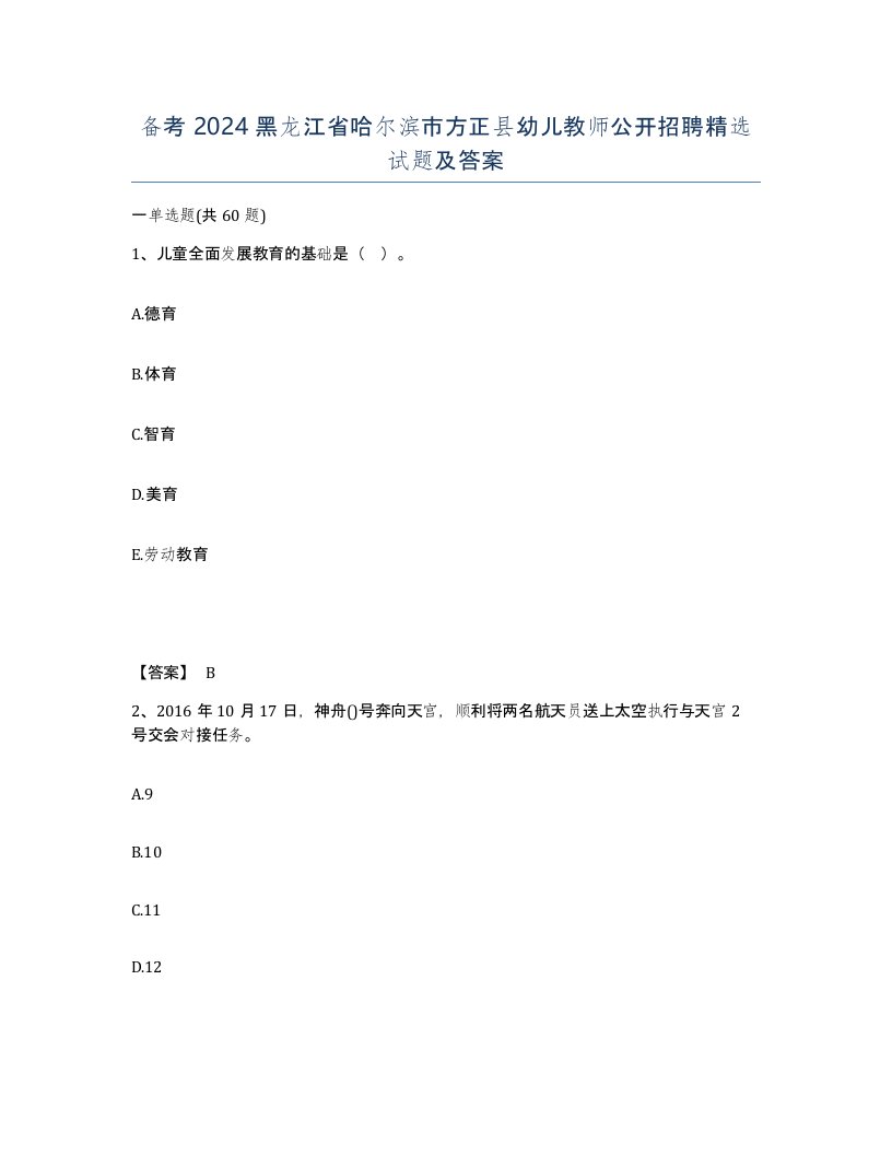 备考2024黑龙江省哈尔滨市方正县幼儿教师公开招聘试题及答案