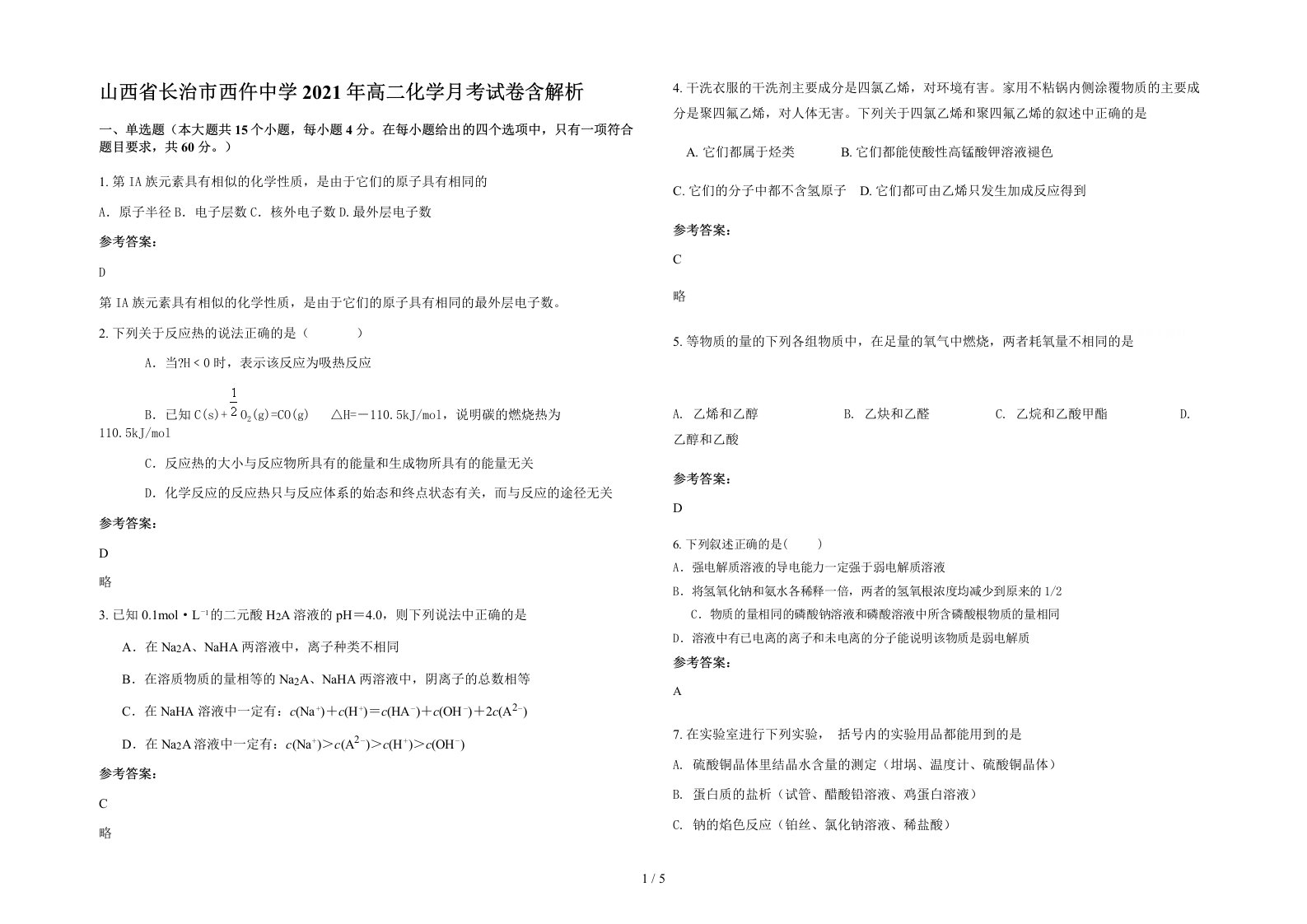 山西省长治市西仵中学2021年高二化学月考试卷含解析