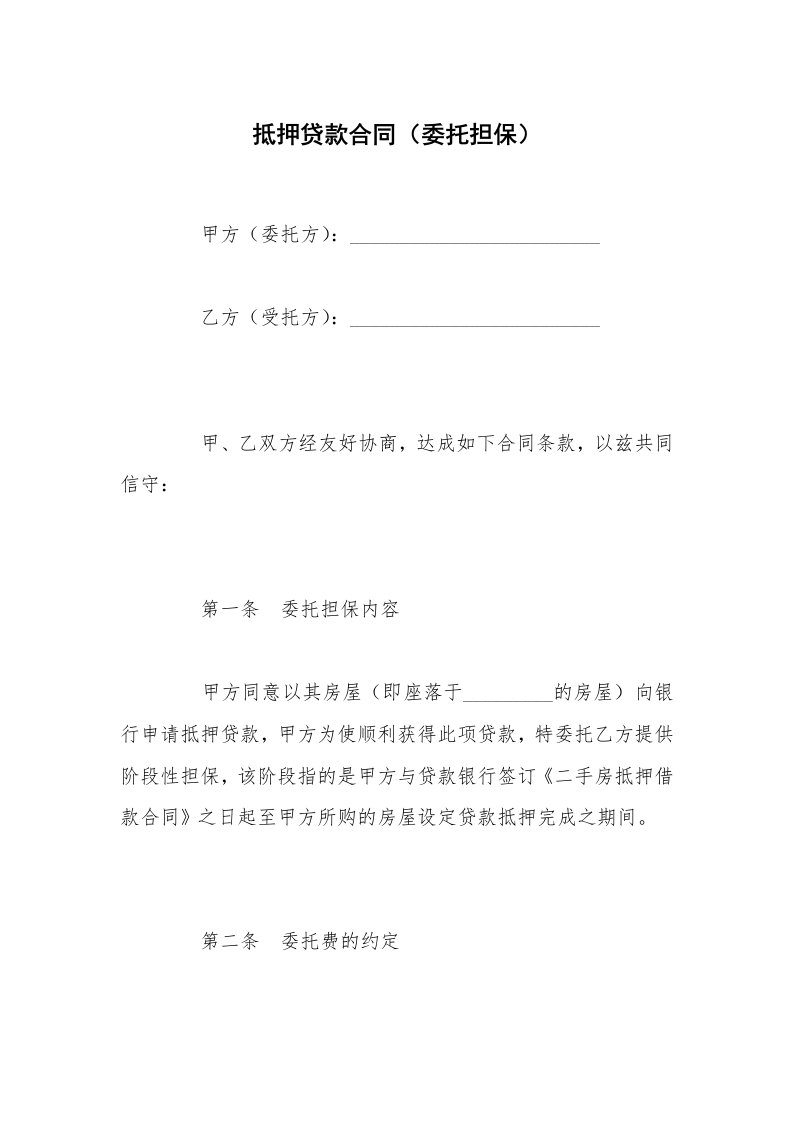 抵押贷款合同（委托担保）_1