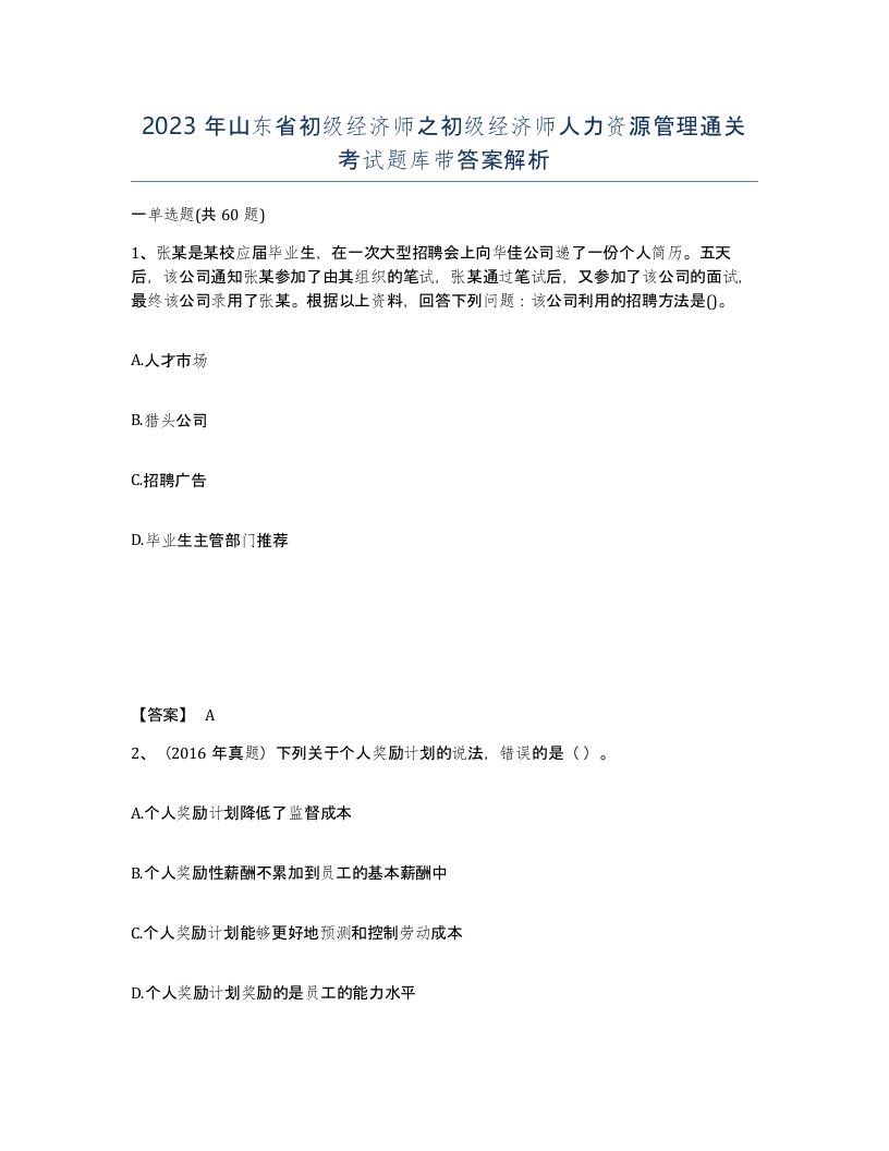 2023年山东省初级经济师之初级经济师人力资源管理通关考试题库带答案解析