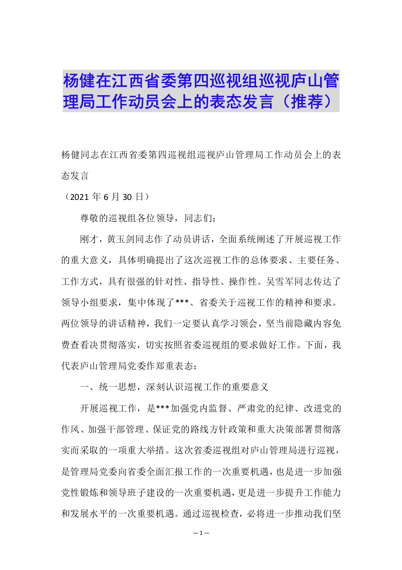 杨健在江西省委第四巡视组巡视庐山管理局工作动员会上的表态发言(推荐)