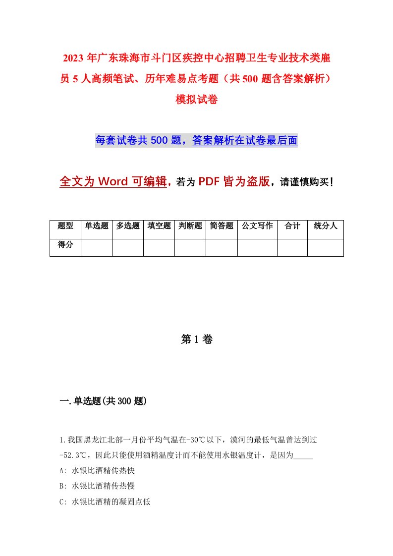 2023年广东珠海市斗门区疾控中心招聘卫生专业技术类雇员5人高频笔试历年难易点考题共500题含答案解析模拟试卷