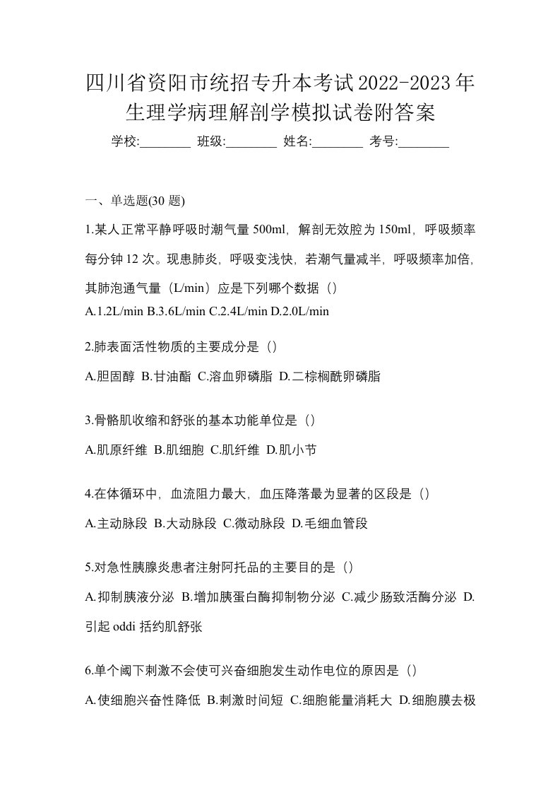 四川省资阳市统招专升本考试2022-2023年生理学病理解剖学模拟试卷附答案